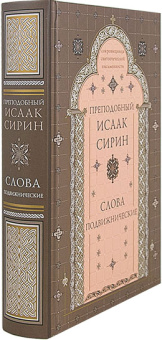 Книга «Слова подвижнические» - автор Исаак Сирин преподобный, твердый переплёт, кол-во страниц - 720, издательство «Свято-Троицкая Сергиева Лавра»,  серия «Сокровищница святоотеческой письменности», ISBN 978-5-00009-205-7, 2019 год