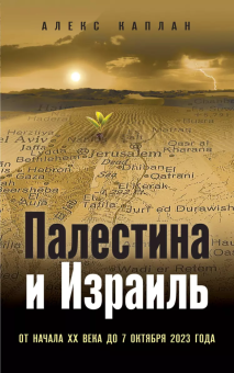 Книга «Палестина и Израиль. От начала XX века до 7 октября 2023 года » - автор Каплан Алекс, твердый переплёт, кол-во страниц - 448, издательство «Эксмо»,  серия «Битвы империй», ISBN 978-5-04-196647-8, 2024 год