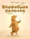 Книга «Волшебная палочка» - автор Сейделл Роэл, твердый переплёт, кол-во страниц - 24, издательство «Нигма»,  ISBN 978-5-4335-1081-4, 2023 год