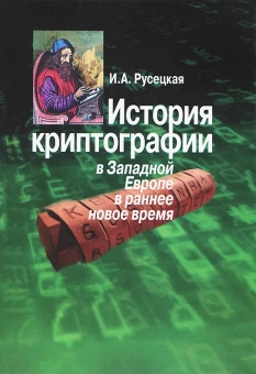 Книга «История криптографии в Западной Европе» - автор Русецкая Ирина Алексеевна, твердый переплёт, кол-во страниц - 144, издательство «Центр гуманитарных инициатив»,  ISBN 978-5-98712-158-0, 2014 год