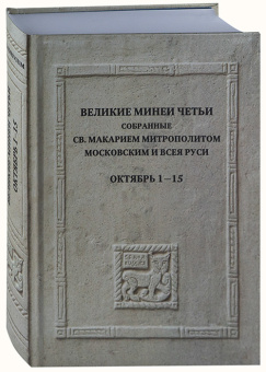 Книга «Великие Минеи Четьи, собранные святым Макарием митрополитом Московским и всея Руси. Октябрь. Дни 1 - 15» -  твердый переплёт, кол-во страниц - 640, издательство «Quadrivium»,  ISBN 978-5-7164-1363-4, 2023 год