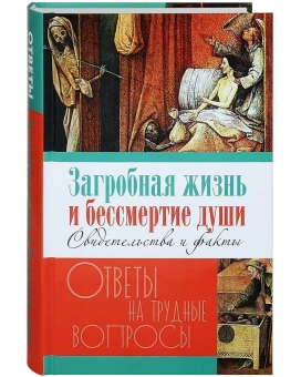 Книга «Загробная жизнь и бессмертие души. Свидетельства и факты » - автор Калинина Галина Вячеславовна, твердый переплёт, кол-во страниц - 784, издательство «Лепта»,  серия «Ответы на трудные вопросы», ISBN 978-5-6051149-1-8, 2024 год