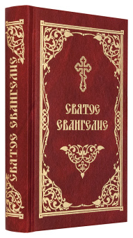 Книга «Святое Евангелие » -  твердый переплёт, кол-во страниц - 528, издательство «Скрижаль»,  ISBN 978-5-6047161-7-5, 2023 год