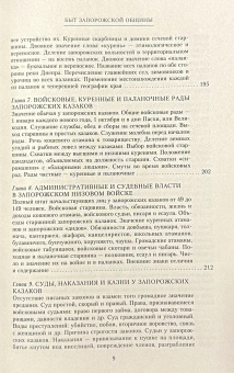 Книга «История запорожских казаков в 3-х томах. Том 1. Быт запорожской общины» - автор Яворницкий Дмитрий Иванович, твердый переплёт, кол-во страниц - 495, издательство «Центрполиграф»,  серия «Всемирная история», ISBN 978-5-227-06620-6, 2017 год