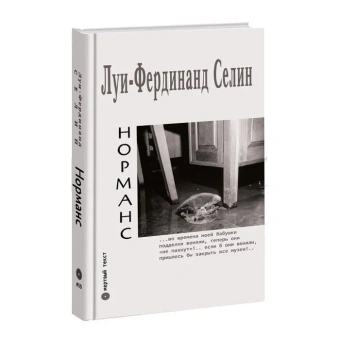 Книга «Норманс» - автор Селин Луи-Фердинанд, твердый переплёт, кол-во страниц - 452, издательство «Опустошитель»,  серия «Мёртвый текст», ISBN 978-5-87532-013-2 , 2020 год