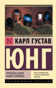 Книга «Проблема души нашего времени» - автор Юнг Карл Густав, мягкий переплёт, кол-во страниц - 352, издательство «АСТ»,  серия «Эксклюзивная классика», ISBN 978-5-17-139317-5, 2022 год