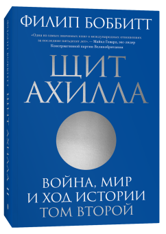 Книга «Щит Ахилла. Война, мир и ход истории. Том второй» - автор Боббитт Филип, мягкий переплёт, кол-во страниц - 736, издательство «Individuum»,  ISBN 978-5-6048006-2-1, 2022 год