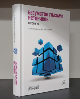 Книга «Безумство глазами историков. Антология» -  твердый переплёт, кол-во страниц - 512, издательство «Городец»,  ISBN 978-5-907762-01-5, 2024 год