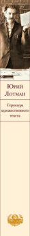 Книга «Структура художественного текста» - автор Лотман Юрий Михайлович, твердый переплёт, кол-во страниц - 448, издательство «Эксмо»,  серия «Библиотека Всемирной Литературы», ISBN 978-5-04-157130-6, 2023 год