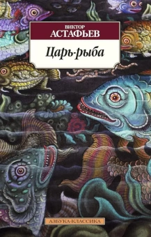 Книга «Царь-рыба» - автор Астафьев Виктор Петрович, мягкий переплёт, кол-во страниц - 480, издательство «Азбука»,  серия «Азбука-классика (pocket-book)», ISBN 978-5-389-09056-9, 2024 год