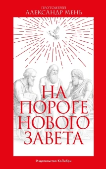 Книга «На пороге Нового Завета» - автор Александр Мень протоиерей , интегральный переплёт, кол-во страниц - 800, издательство «Колибри»,  серия «Человек Мыслящий», ISBN 978-5-389-22970-9 , 2023 год