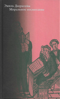 Книга «Моральное воспитание» - автор Дюркгейм Эмиль, твердый переплёт, кол-во страниц - 456, издательство «Высшая школа экономики ИД»,  серия «Социальная теория», ISBN 978-5-7598-2530-2, 2021 год