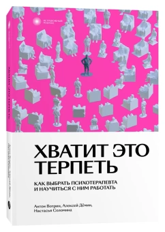 Книга «Хватит это терпеть. Как выбрать психотерапевта и научиться с ним работать » - автор Вотрин Антон, Демин Алексей, Соломина Настасья, мягкий переплёт, кол-во страниц - 256, издательство «Individuum»,  серия «Нетревожный подход», ISBN 978-5-6046530-4-3, 2022 год