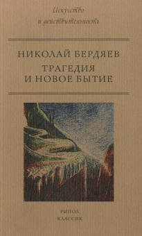 Книга «Трагедия и новое бытие» - автор Бердяев Николай Александрович, мягкий переплёт, кол-во страниц - 320, издательство «Рипол-Классик»,  серия «Искусство и действительность», ISBN 978-5-386-10380-4, 2018 год