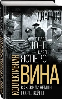 Книга «Коллективная вина. Как жили немцы после войны» - автор Ясперс Карл, Юнг Карл Густав, твердый переплёт, кол-во страниц - 416, издательство «Родина»,  серия «Диагноз», ISBN 978-5-00222-056-4, 2023 год