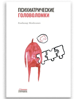 Книга «Психиатрические головоломки» - автор Менделевич Владимир Давыдович, твердый переплёт, кол-во страниц - 536, издательство «Городец»,  ISBN  978-5-907483-08-8, 2022 год