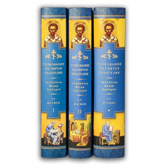 Книга «Толкование на Святое Евангелие. В 3 книгах» - автор Иоанн Златоуст святитель , твердый переплёт, кол-во страниц - 2309, издательство «Сибирская благозвонница»,  ISBN 978-5-00127-264-9, 2021 год