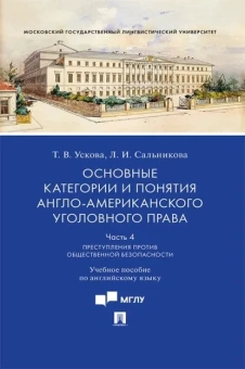 Книга «Основные категории и понятия англо-американского уголовного права. Часть 4. Преступления против общественной безопасности» - автор Ускова Татьяна Владимировна, Сальникова Лидия Игоревна, твердый переплёт, кол-во страниц - 56, издательство «Проспект»,  ISBN 978-5-392-36137-3, 2022 год