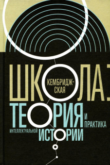 Книга «Кембриджская школа: Теория и практика интеллектуальной истории» -  твердый переплёт, кол-во страниц - 632, издательство «Новое литературное обозрение»,  серия «Интеллектуальная история», ISBN 978-5-4448-1935-7, 2023 год