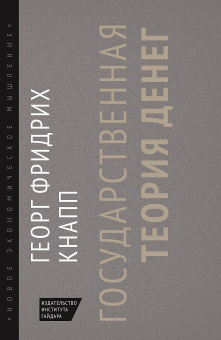 Книга «Государственная теория денег» - автор Кнапп Георг Фридрих , твердый переплёт, кол-во страниц - 392, издательство «Институт Гайдара»,  серия «Новое экономическое мышление», ISBN 978-5-93255-650-4, 2023 год