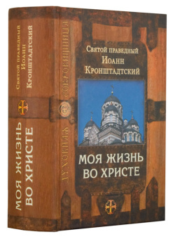 Книга «Моя жизнь во Христе» - автор Иоанн Кронштадтский праведный, твердый переплёт, кол-во страниц - 1072, издательство «Сретенский монастырь»,  серия «Духовная сокровищница», ISBN 978-5-7533-1161-0, 2016 год