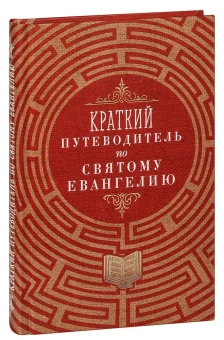 Книга «Краткий путеводитель по Святому Евангелию» -  твердый переплёт, кол-во страниц - 336, издательство «Благовест»,  ISBN 978-5-9968-0762-8, 2022 год