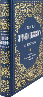 Книга «Летопись Серафимо-Дивеевского монастыря» - автор Серафим (Чичагов) священномученик, твердый переплёт, кол-во страниц - 736, издательство «Синтагма»,  ISBN 978-9975-4446-1-3, 2022 год