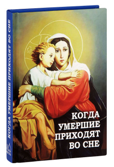 Книга «Когда умершие приходят во сне» -  твердый переплёт, кол-во страниц - 320, издательство «Новая мысль»,  ISBN 978-5-902716-24-2, 2020 год