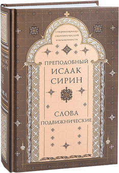 Книга «Слова подвижнические» - автор Исаак Сирин преподобный, твердый переплёт, кол-во страниц - 720, издательство «Свято-Троицкая Сергиева Лавра»,  серия «Сокровищница святоотеческой письменности», ISBN 978-5-00009-205-7, 2019 год