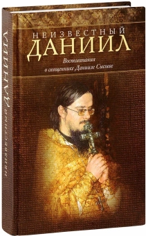 Книга «Неизвестный Даниил. Воспоминания о священнике Данииле Сысоеве » -  твердый переплёт, кол-во страниц - 496, издательство «Миссионерский центр им. иерея Даниила Сысоева»,  ISBN 978-5-4279-0026-3, 2013 год