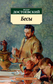 Книга «Бесы» - автор Достоевский Федор Михайлович, мягкий переплёт, кол-во страниц - 800, издательство «Азбука»,  серия «Азбука-классика (pocket-book)», ISBN 978-5-389-23611-0, 2024 год