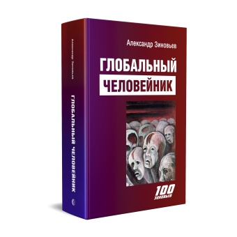 Книга «Глобальный человейник» - автор Зиновьев Александр Александрович, твердый переплёт, кол-во страниц - 368, издательство «Канон+»,  серия «Литература ХХ века», ISBN 978–5-88373–551-5, 2021 год