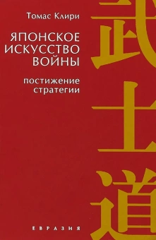 Книга «Японское искусство войны. Постижение стратегии» - автор Клири Томас, твердый переплёт, кол-во страниц - 244, издательство «Евразия»,  серия «Дзэн и путь меча», ISBN 978-5-91852-045-1, 2013 год