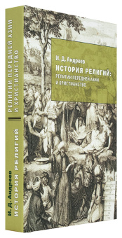 Книга «История религий: религии Передней Азии и христианство» - автор Андреев Иван Дмитриевич, твердый переплёт, кол-во страниц - 412, издательство «МДА»,  ISBN 978-5-87245-181-5, 2015 год