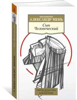 Книга «Сын Человеческий» - автор Александр Мень протоиерей , мягкий переплёт, кол-во страниц - 512, издательство «Азбука»,  серия «Азбука-классика (pocket-book)», ISBN 978-5-389-22505-3, 2023 год