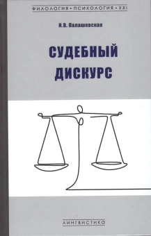 Книга «Судебный дискурс» - автор Палашевская Ирина Владимировна, твердый переплёт, кол-во страниц - 416, издательство «Гнозис»,  серия «Филология. Психология. XXI», ISBN 978-5-94244-083-1, 2023 год