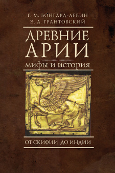 Книга «Древние арии: мифы и история. От Скифии до Индии» - автор Бонгард-Левин Г. М., Грантовский Э. А., твердый переплёт, кол-во страниц - 224, издательство «Алетейя»,  ISBN 978-5-90670-535-8, 2019 год