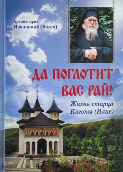 Книга «Да поглотит вас рай! Жизнь старца Клеопы (Илие)» - автор Иоанникий (Бэлан) архимандрит, твердый переплёт, кол-во страниц - 256, издательство «Русский хронограф»,  ISBN 978-5-87468-140-1, 2022 год