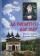 Книга «Да поглотит вас рай! Жизнь старца Клеопы (Илие)» - автор Иоанникий (Бэлан) архимандрит, твердый переплёт, кол-во страниц - 256, издательство «Русский хронограф»,  ISBN 978-5-87468-140-1, 2022 год