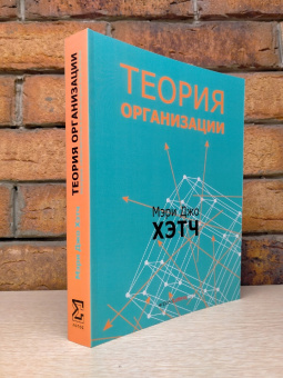 Книга «Теория организации. Модернистская, символистская, и постмодернистская перспективы» - автор Хэтч Мэри Джо, мягкий переплёт, кол-во страниц - 512, издательство «Гнозис»,  ISBN 978-5-94244-081-7, 2022 год