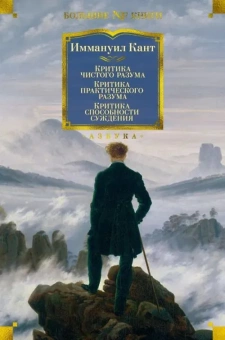 Книга «Критика чистого разума. Критика практического разума. Критика способности суждения» - автор Кант Иммануил, твердый переплёт, кол-во страниц - 1056, издательство «Азбука»,  серия «Non-Fiction. Большие книги», ISBN 978-5-389-20172-9, 2021 год