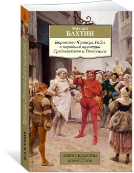 Книга «Творчество Франсуа Рабле и народная культура Средневековья и Ренессанса» - автор Бахтин Михаил Михайлович, мягкий переплёт, кол-во страниц - 640, издательство «Азбука»,  серия «Азбука-классика (pocket-book)», ISBN 978-5-389-20188-0, 2021 год