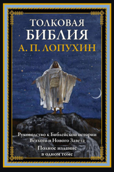 Книга «Толковая Библия. Руководство к библейской истории Ветхого и Нового завета. Полное издание в одном томе» - автор Лопухин Александр Павлович, твердый переплёт, кол-во страниц - 912, издательство «СЗКЭО»,  ISBN 978-5-9603-0603-4, 2022 год