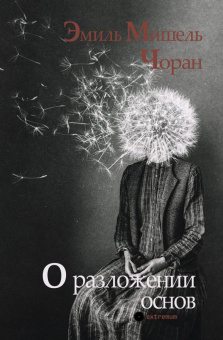 Книга «О разложении основ» - автор Чоран Эмиль Мишель, твердый переплёт, кол-во страниц - 280, издательство «Опустошитель»,  серия «Extremum», ISBN 978-5-85928-010-0, 2024 год