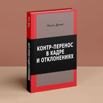 Книга «Контр-перенос в кадре и в отклонениях» - автор Дени Поль, твердый переплёт, кол-во страниц - 176, издательство «Институт общегуманитарных исследований»,  ISBN 978-5-88230-364-7, 2020 год