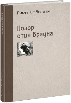 Книга «Позор отца Брауна» - автор Честертон Гилберт Кит, твердый переплёт, кол-во страниц - 232, издательство «Нигма»,  ISBN 978-5-4335-0789-0, 2020 год