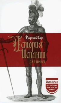 Книга «История Испании для юных» - автор Обер Фредерик, твердый переплёт, кол-во страниц - 330, издательство «Наука»,  серия «История для юных и не очень юных», ISBN 978-5-02040-940-8, 2022 год