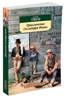 Книга «Приключения Гекльберри Финна» - автор Твен Марк, мягкий переплёт, кол-во страниц - 352, издательство «Азбука»,  серия «Азбука-классика (pocket-book)», ISBN 978-5-389-10334-4, 2022 год