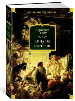 Книга «Анналы. История» - автор Корнелий Тацит, твердый переплёт, кол-во страниц - 864, издательство «Азбука»,  серия «Non-Fiction. Большие книги», ISBN 978-5-389-25440-4, 2024 год