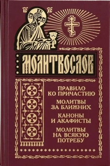 Книга «Молитвослов "с чашей"» -  твердый переплёт, кол-во страниц - 480, издательство «Синтагма»,  ISBN 978-5-7877-0078-7, 2022 год